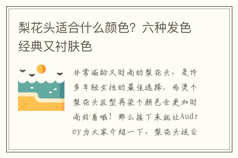 梨花头适合什么颜色？六种发色经典又衬肤色