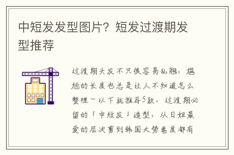 中短发发型图片？短发过渡期发型推荐