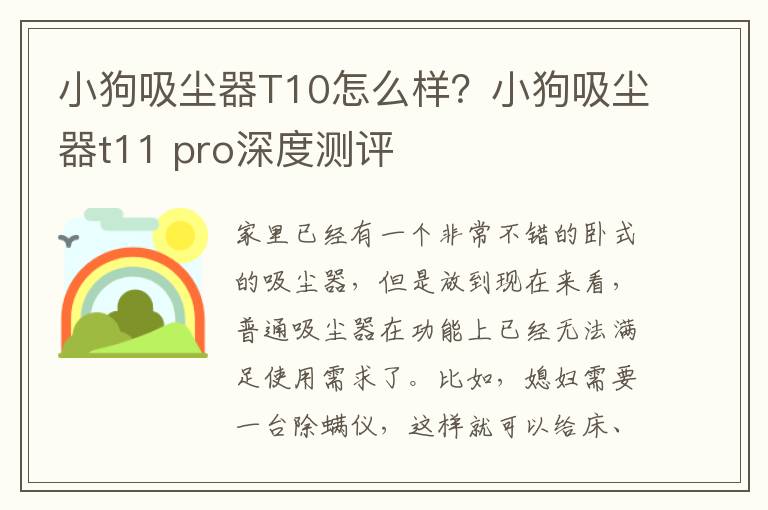 小狗吸尘器T10怎么样？小狗吸尘器t11 pro深度测评