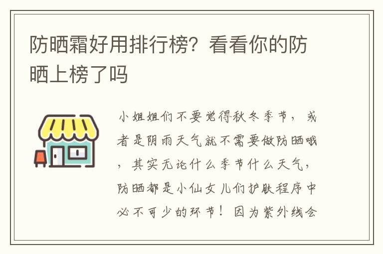防晒霜好用排行榜？看看你的防晒上榜了吗