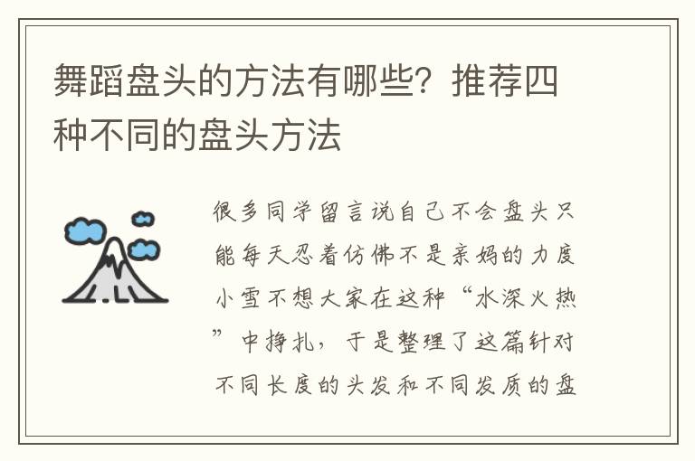 舞蹈盘头的方法有哪些？推荐四种不同的盘头方法
