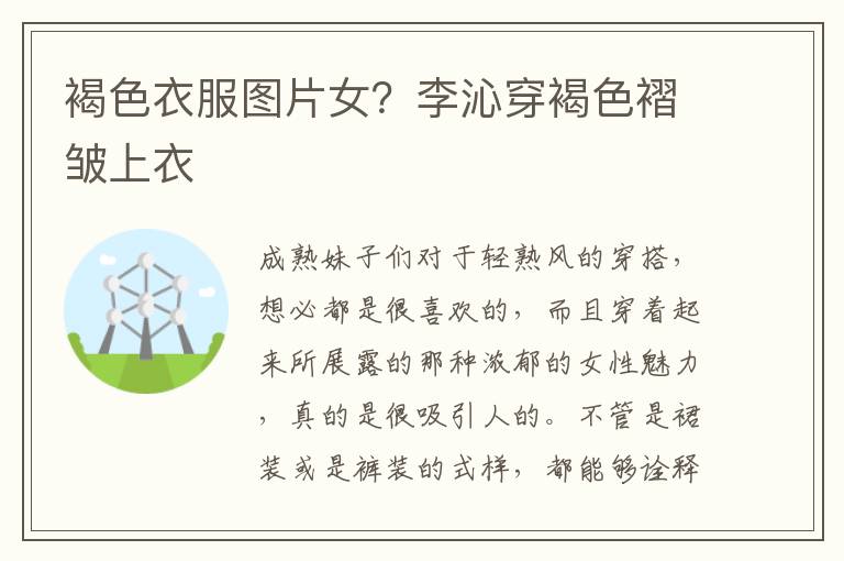 褐色衣服图片女？李沁穿褐色褶皱上衣
