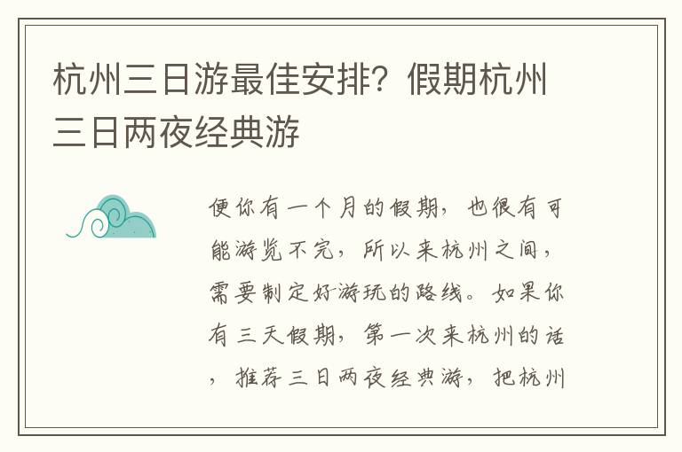 杭州三日游最佳安排？假期杭州三日两