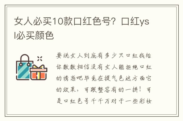 女人必买10款口红色号？口红ysl必买颜色