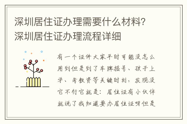 深圳居住证办理需要什么材料？深圳居住证办理流程详细