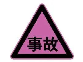 交通警告标志图片大全及图解？最新交通标志标线规范
