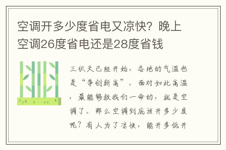 空调开多少度省电又凉快？晚上空调26度省电还是28度省钱
