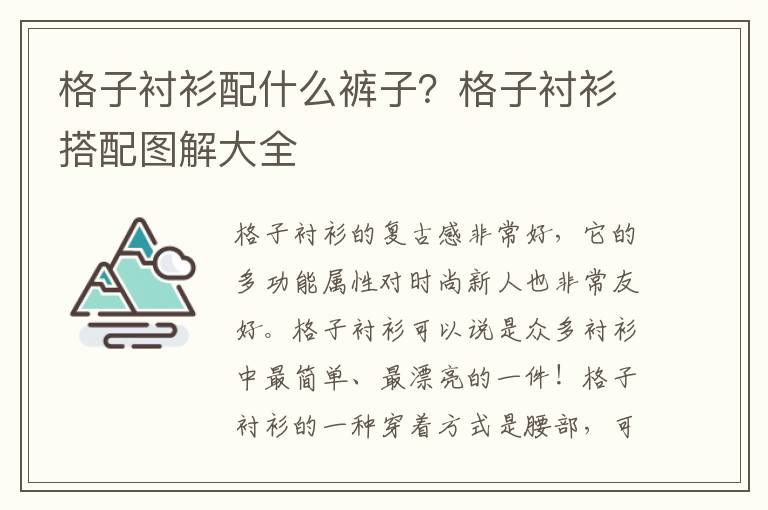 格子衬衫配什么裤子？格子衬衫搭配图解大全