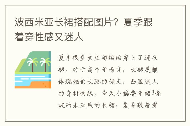 波西米亚长裙搭配图片？夏季跟着穿性感又迷人