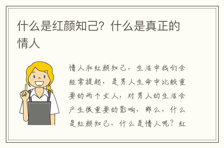 什么是红颜知己？什么是真正的情人