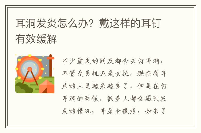 耳洞发炎怎么办？戴这样的耳钉有效缓解