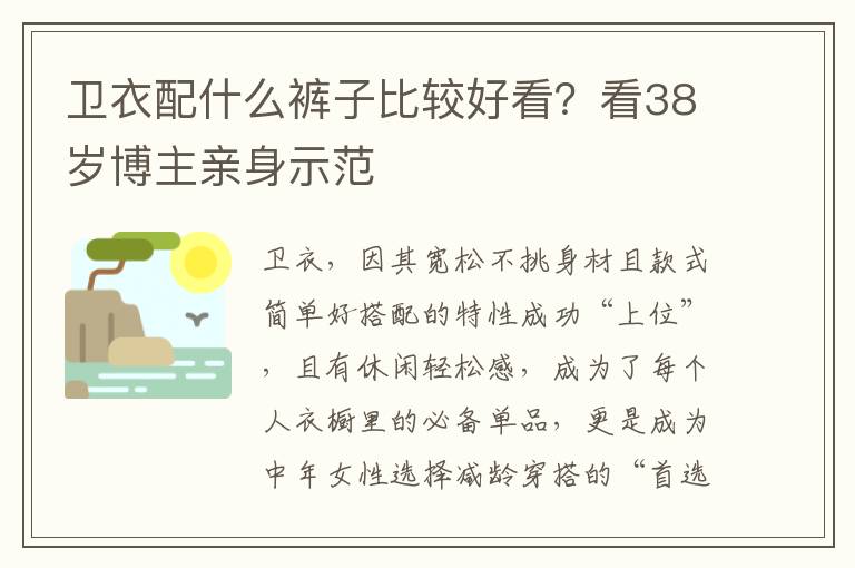 卫衣配什么裤子比较好看？看38岁博主