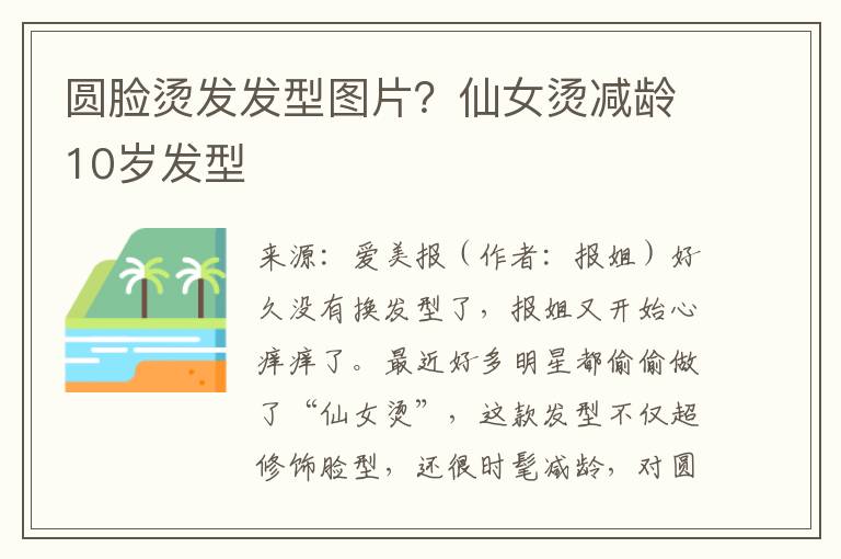 圆脸烫发发型图片？仙女烫减龄10岁发型