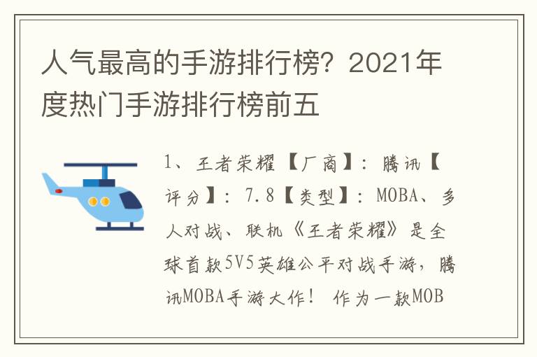 人气最高的手游排行榜？2021年度热门手游排行榜前五