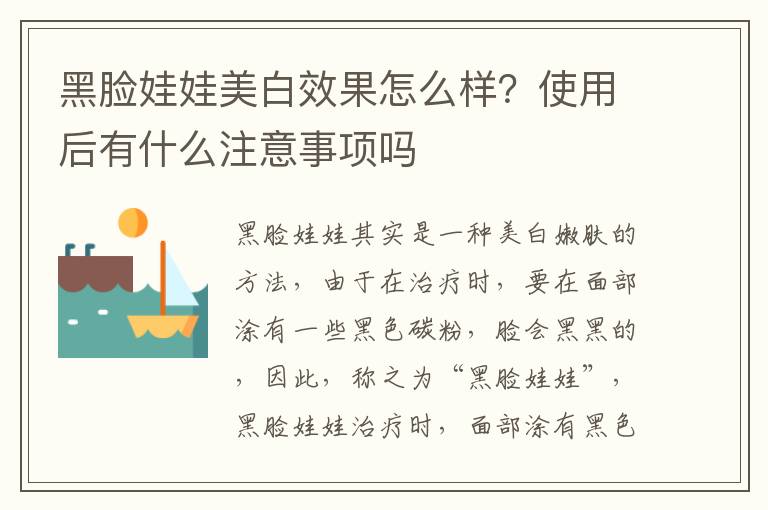 黑脸娃娃美白效果怎么样？使用后有什么注意事项吗