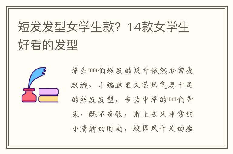 短发发型女学生款？14款女学生好看的发型