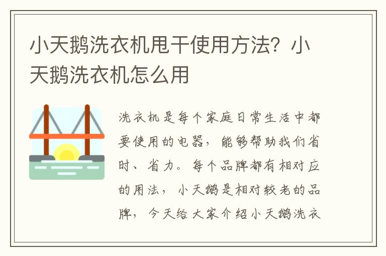 小天鹅洗衣机甩干使用方法？小天鹅洗衣机怎么用
