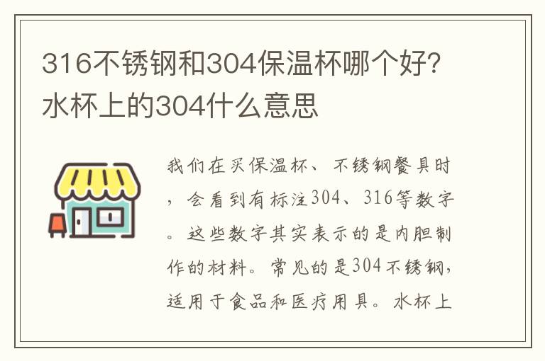 316不锈钢和304保温杯哪个好？水杯上