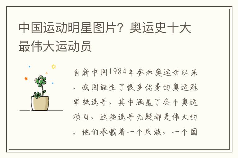 中国运动明星图片？奥运史十大最伟大运动员