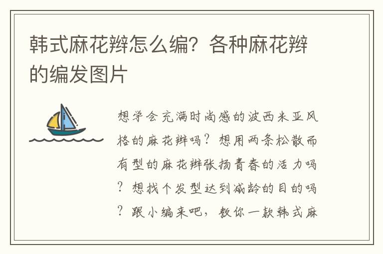 韩式麻花辫怎么编？各种麻花辫的编发图片