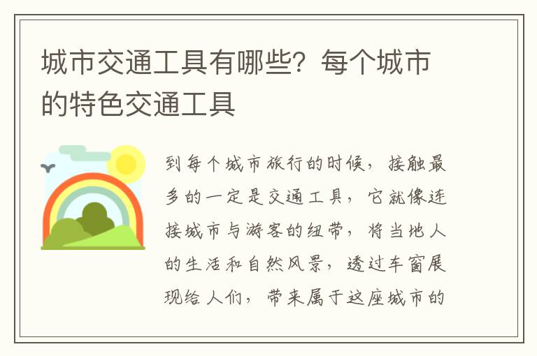 城市交通工具有哪些？每个城市的特色
