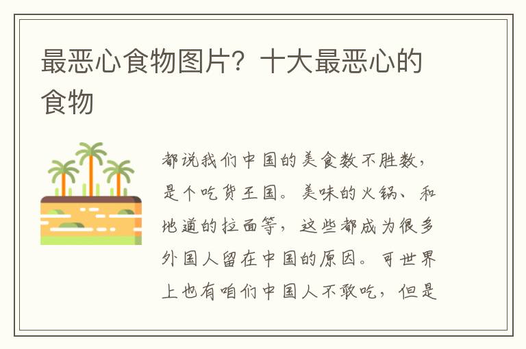 最恶心食物图片？十大最恶心的食物