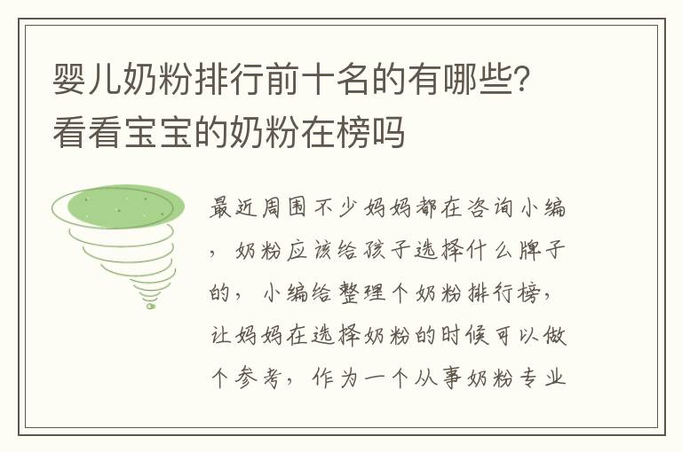 婴儿奶粉排行前十名的有哪些？看看宝宝的奶粉在榜吗