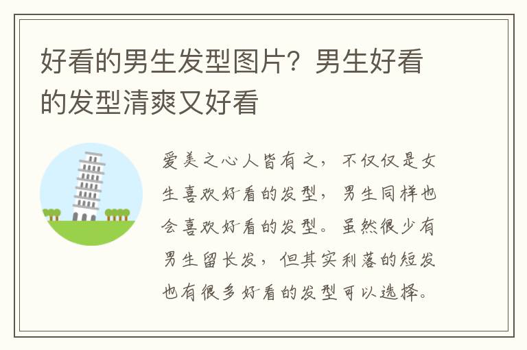 好看的男生发型图片？男生好看的发型清爽又好看 