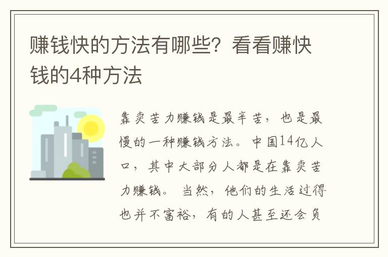 赚钱快的方法有哪些？看看赚快钱的4种方法