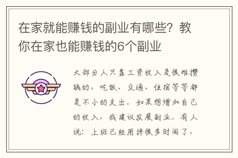 在家就能赚钱的副业有哪些？教你在家也能赚钱的6个副业
