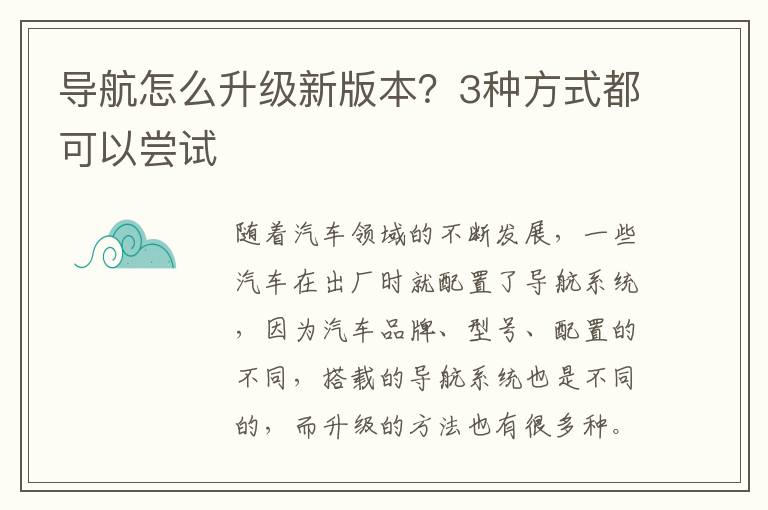 导航怎么升级新版本？3种方式都可以尝试