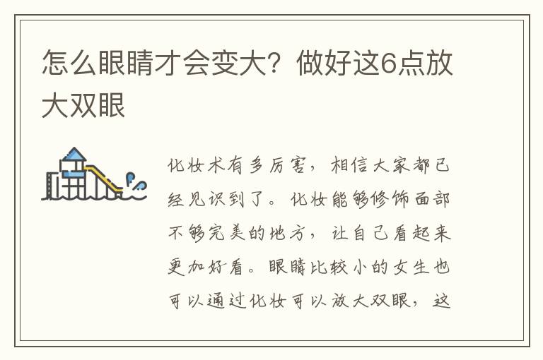 怎么眼睛才会变大？做好这6点放大双