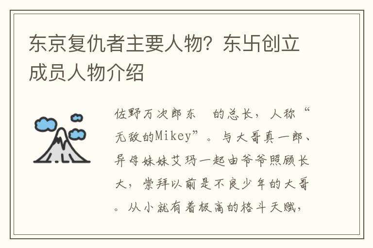 东京复仇者主要人物？东卐创立成员人物介绍