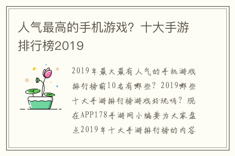 人气最高的手机游戏？十大手游排行榜2019