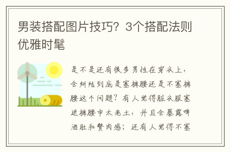 男装搭配图片技巧？3个搭配法则优雅时髦 