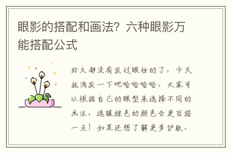 眼影的搭配和画法？六种眼影万能搭配公式
