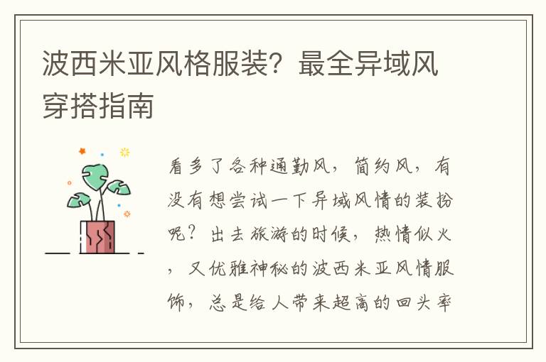 波西米亚风格服装？最全异域风穿搭指南