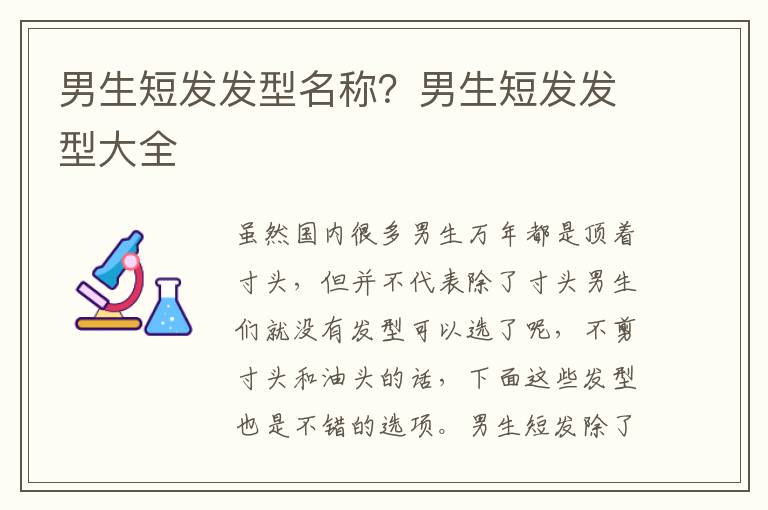 男生短发发型名称？男生短发发型大全