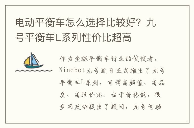 电动平衡车怎么选择比较好？九号平衡车L系列性价比超高