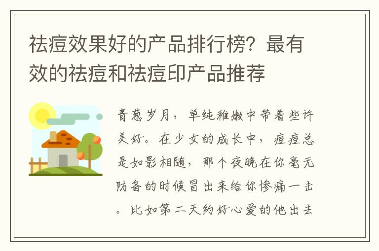 祛痘效果好的产品排行榜？最有效的祛痘和祛痘印产品推荐