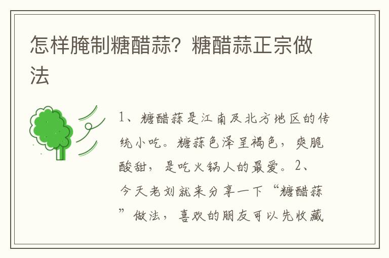 怎样腌制糖醋蒜？糖醋蒜正宗做法