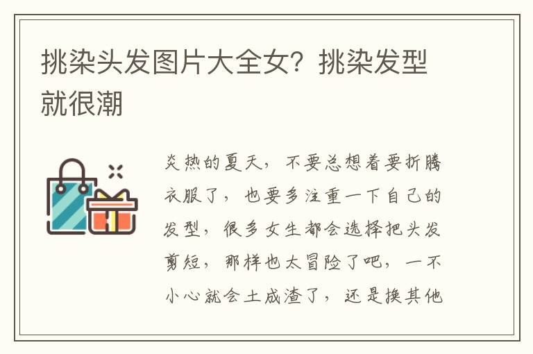 挑染头发图片大全女？挑染发型就很潮