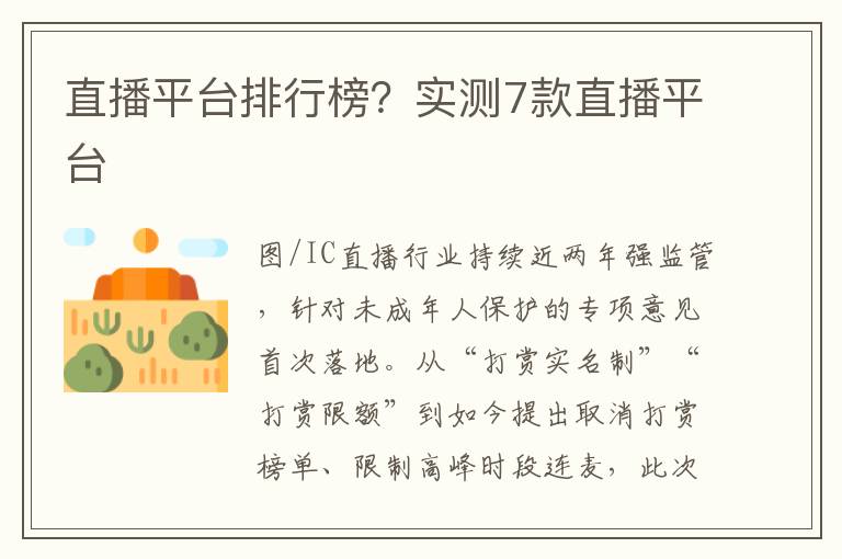直播平台排行榜？实测7款直播平台