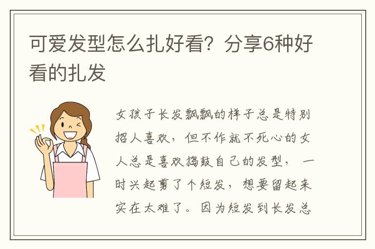 可爱发型怎么扎好看？分享6种好看的扎发