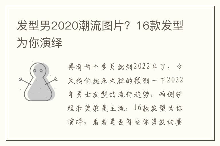 发型男2020潮流图片？16款发型为你演绎