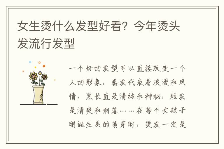 女生烫什么发型好看？今年烫头发流行发型