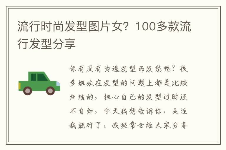 流行时尚发型图片女？100多款流行发型分享