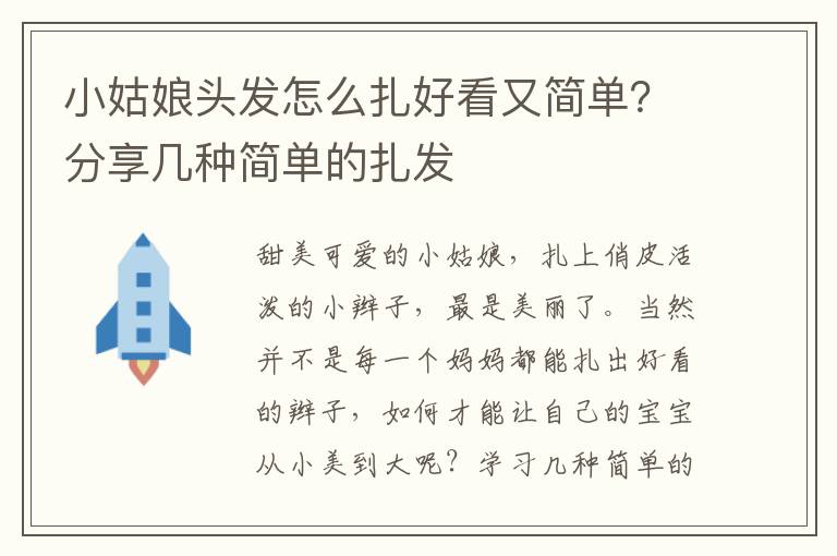 小姑娘头发怎么扎好看又简单？分享几种简单的扎发