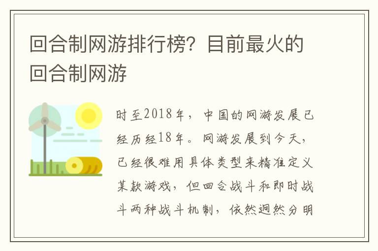 回合制网游排行榜？目前最火的回合制网游