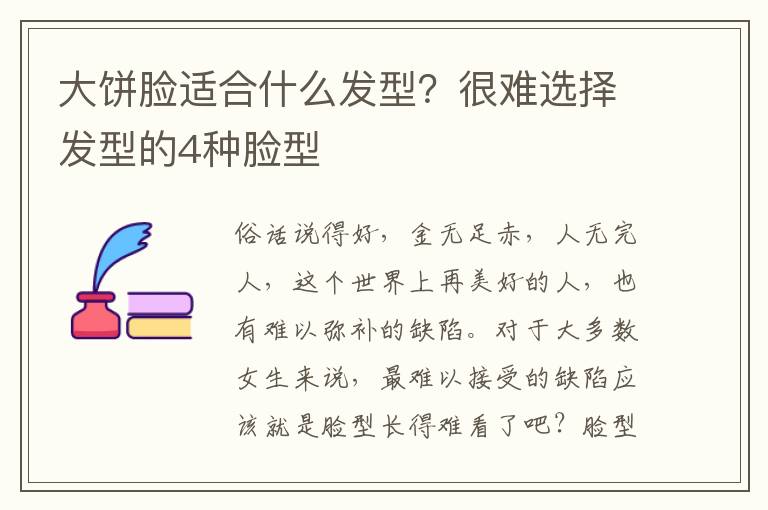 大饼脸适合什么发型？很难选择发型的4种脸型